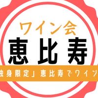 恵比寿で独身ワイン会