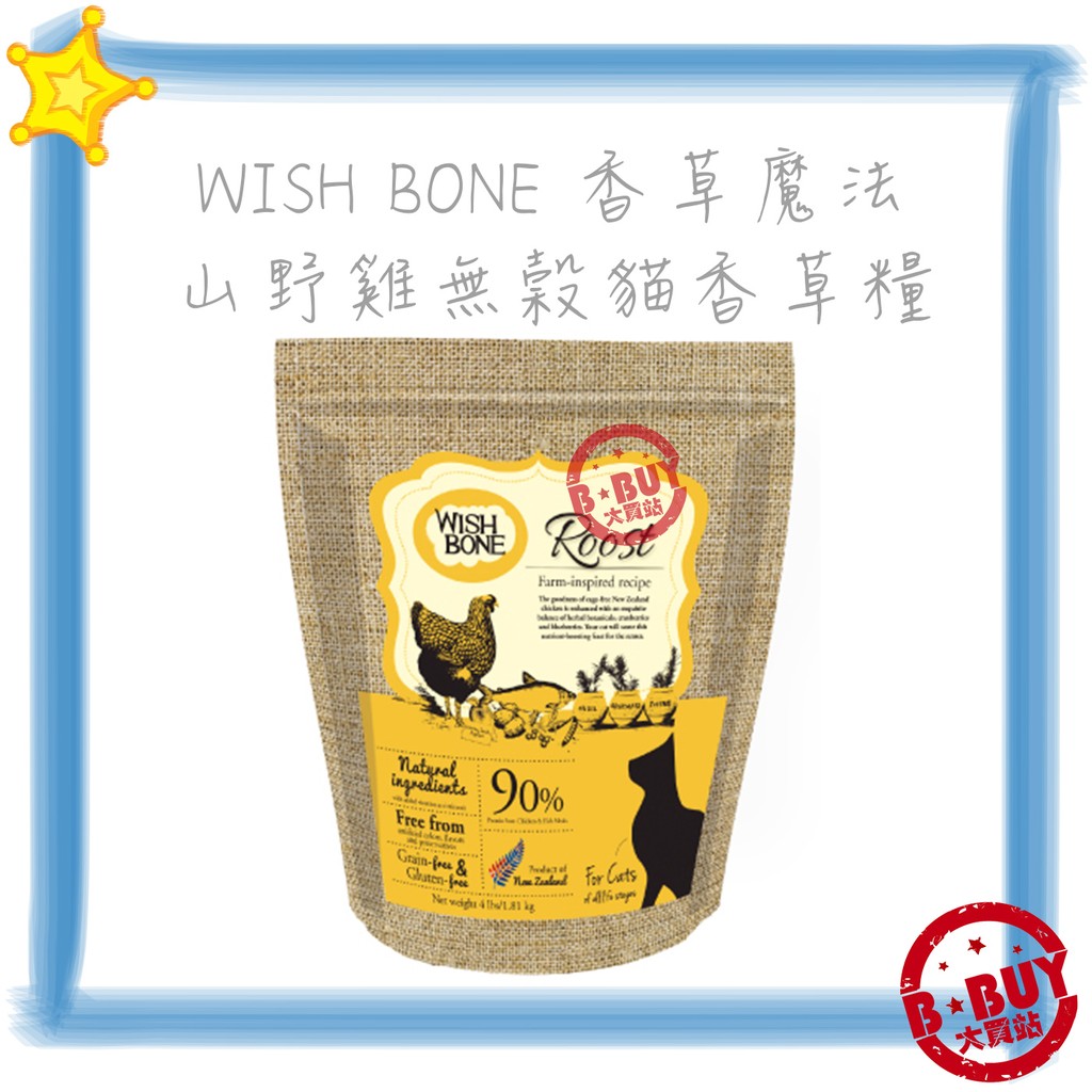 1入內領折價券 BBUY 香草魔法 WISH BONE 紐西蘭寵物香草糧 山野雞無穀貓香草糧 12磅 12lb