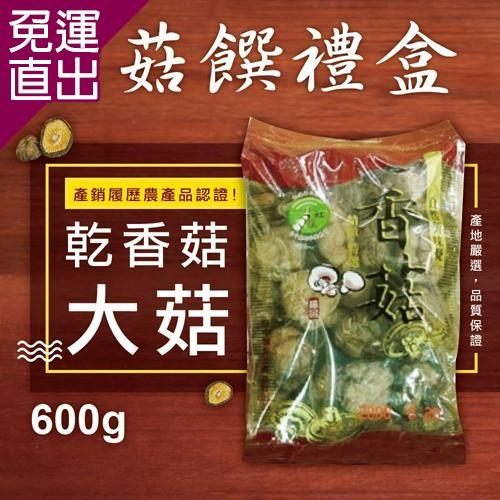 新社農會 乾香菇 大菇(600g) / 2包組(手提紙盒)【免運直出】