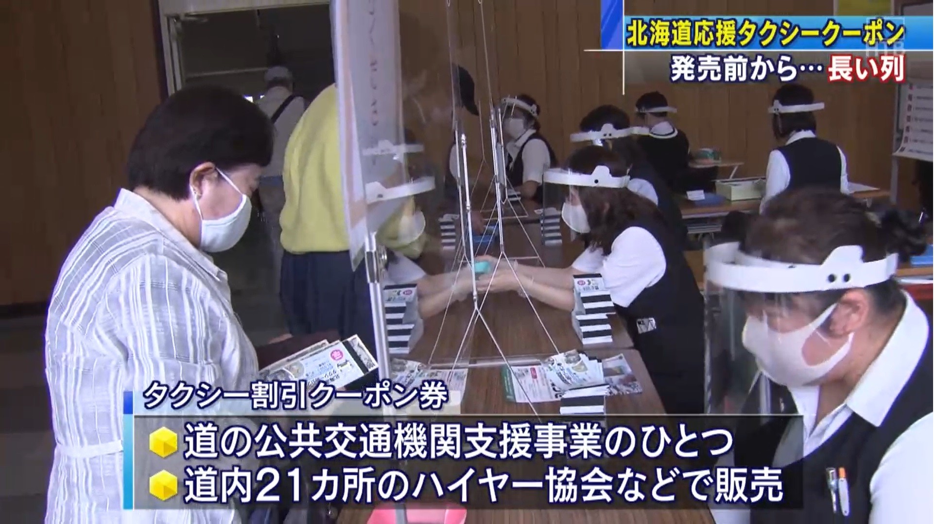 7千円で1万円利用可 タクシークーポン求め長い列（HTB 北海道ニュース）