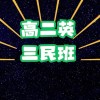 周揚高二英文(三民版)