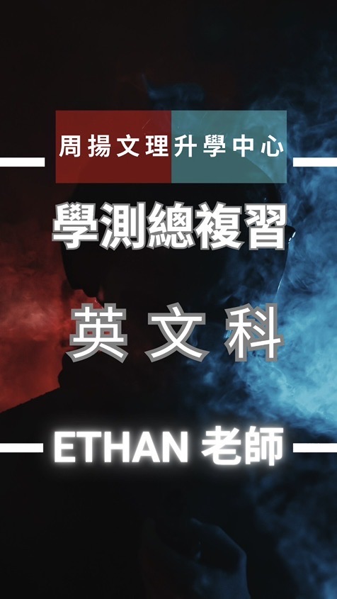 周揚高三-英文(Ethan 老師)