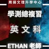 周揚高三-英文(Ethan 老師)