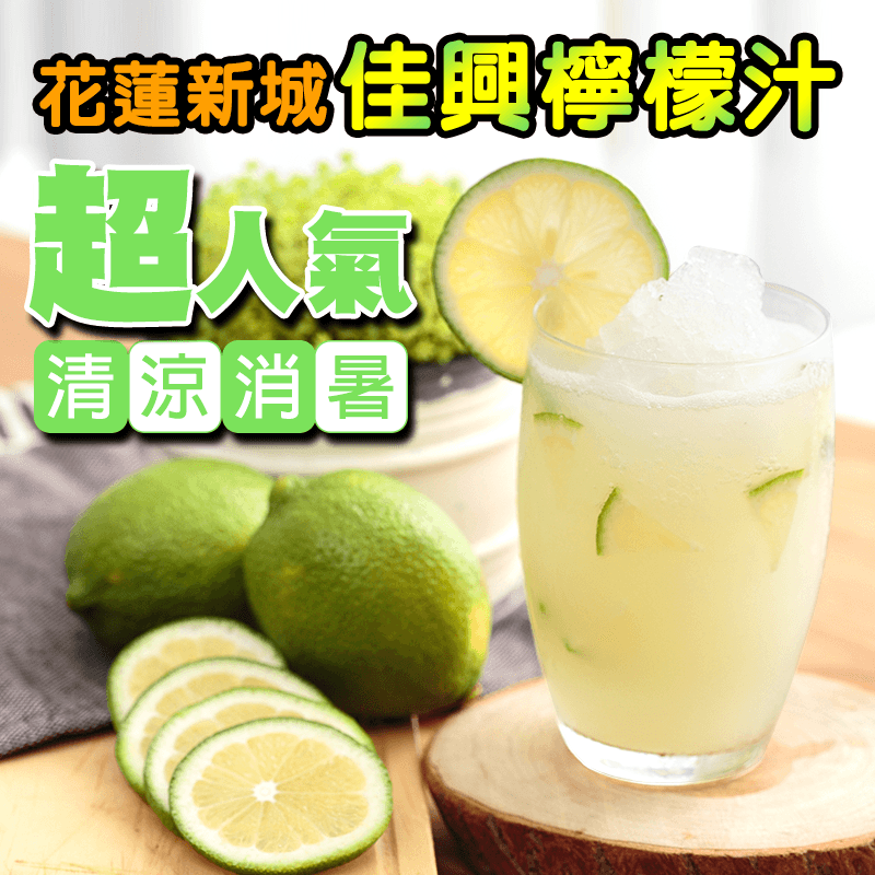 花蓮新城佳興檸檬汁，限時8.2折，請把握機會搶購！