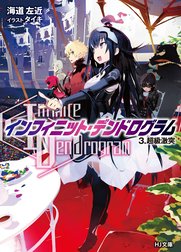 ＜Infinite Dendrogram＞-インフィニット・デンドログラム-