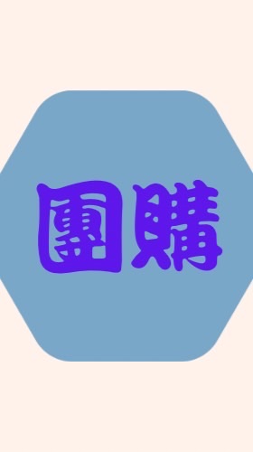 潮好淘居家生活用品批發/寵物用品玩具批發/獨一無二寢具傢俱代購批發皆可配合