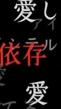 愛されたがりな誰か依、心を込めて