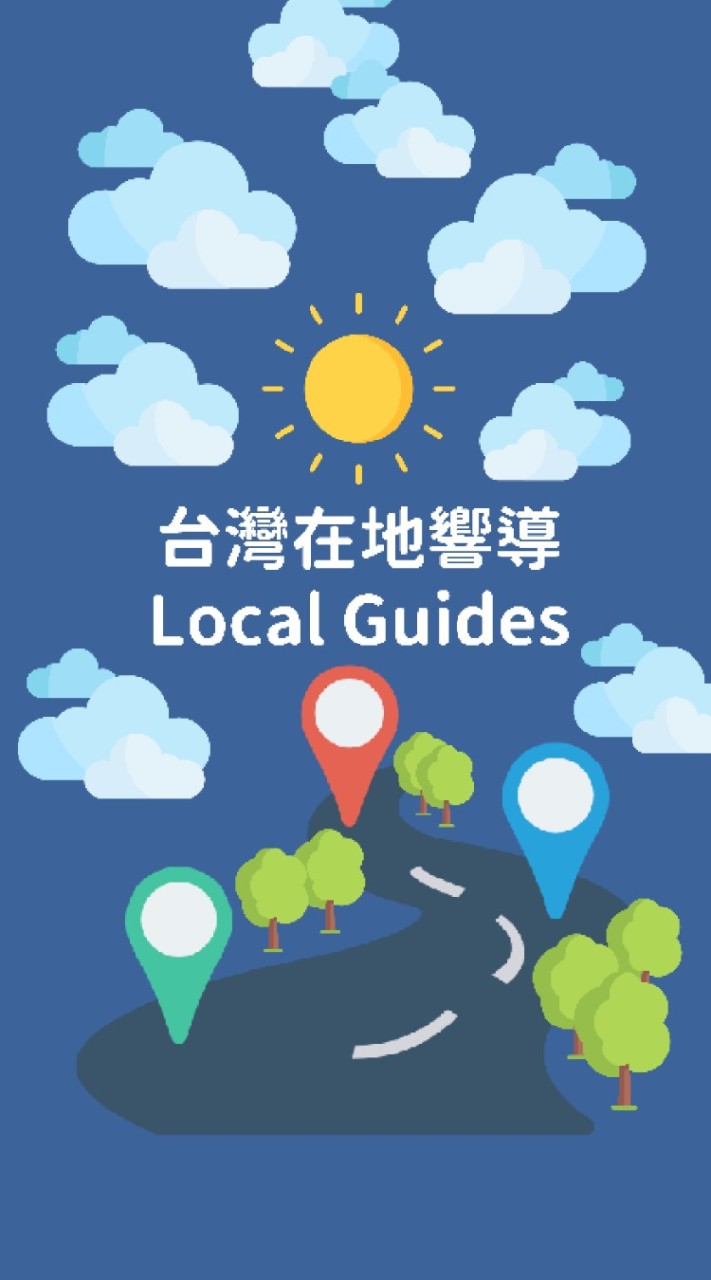 台灣在地嚮導Local Guides Taiwan