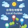 台灣在地嚮導Local Guides Taiwan