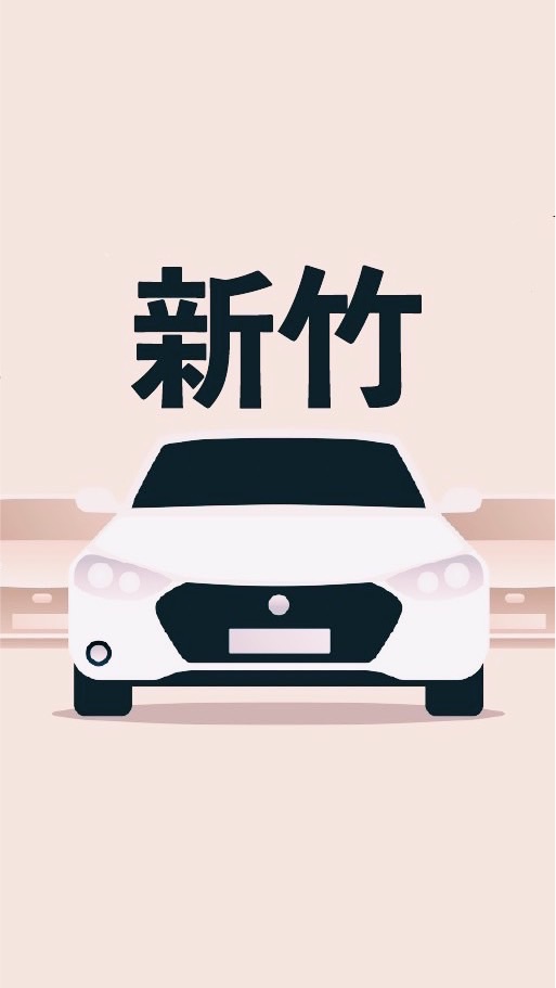 新竹多元 小黃 計程車 收入10萬元 Uber/大車隊/大都會/LineTaxi 論壇