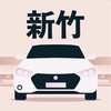 新竹多元 小黃 計程車 收入10萬元 Uber/大車隊/大都會/LineTaxi 論壇