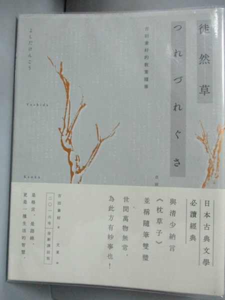 【書寶二手書T1／翻譯小說_JRH】徒然草：吉田兼好的散策隨筆_吉田兼好