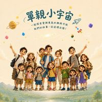 🌸單親出遊小宇宙 🪐