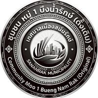 หมู่1 บึงน้ำรักษ์