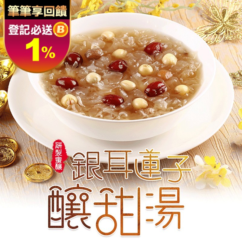 冰糖紅棗銀耳蓮子甜湯 1000g/包