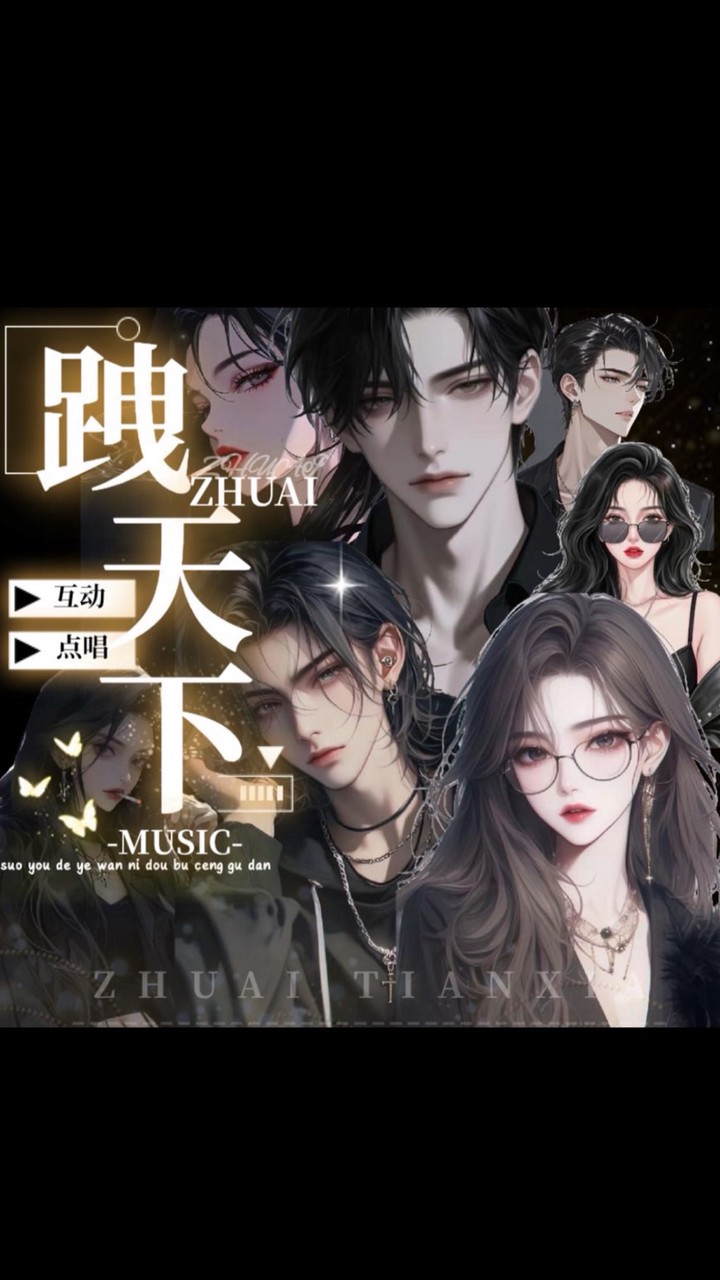跩天下