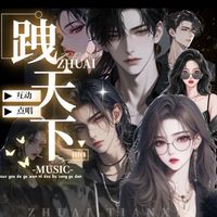 跩天下