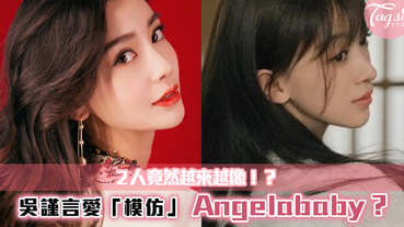 吳謹言愛「模彷」Angelababy？讓粉絲們大感生氣！不止造型，連外表也越來越似~