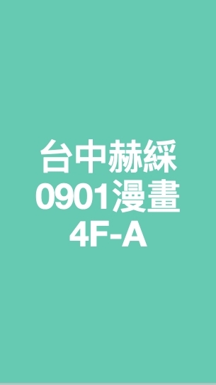 台中赫綵0901(日)數位漫畫