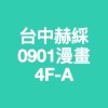 台中赫綵0901(日)數位漫畫