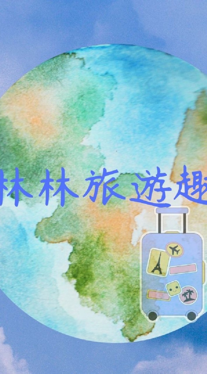 林林旅遊趣