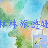 林林旅遊趣