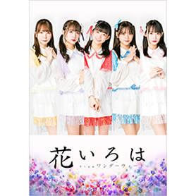 花いろは from ワンダーウィード