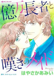 億万長者と嘆きのメイド （分冊版）