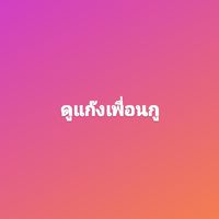 คุยเล่นหยาบได้