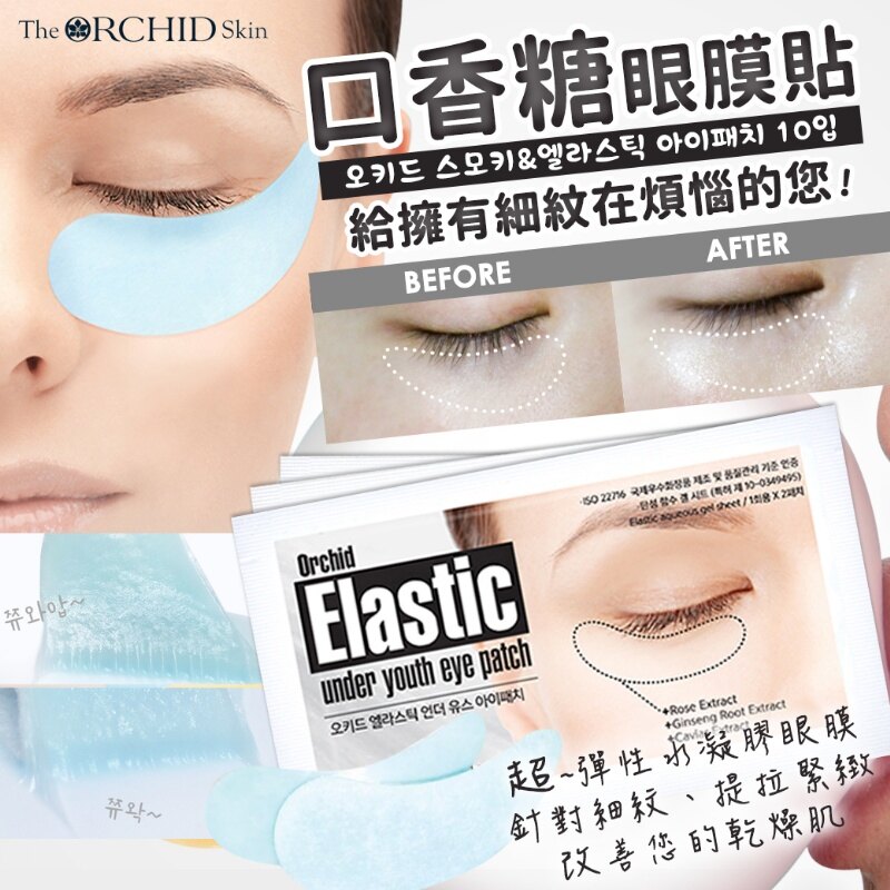 韓國免稅店人氣商品 The orchid skin 口香糖眼膜(10對入) 鄧紫棋眼膜 限時優惠