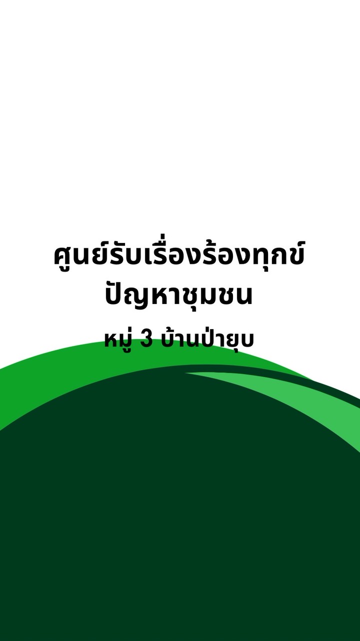 พัฒนาบ้านป่ายุบหมู่3