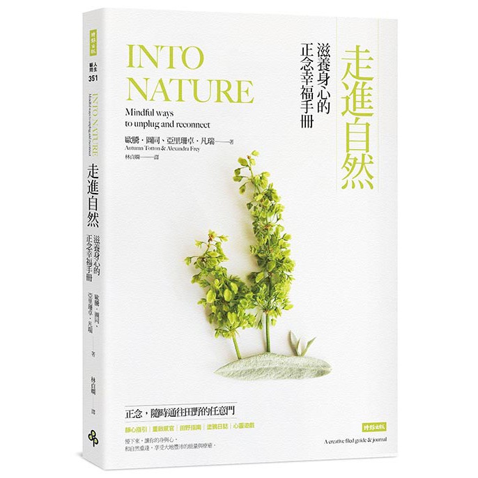 走進自然：滋養身心的正念幸福手冊Into Nature: Mindful ways to unplug and reconnect作者：正念計畫：歐騰‧圖同、亞里珊卓‧凡瑞 Autumn Totton