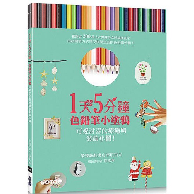 如吊飾、時針、籃子、瓶罐、杯墊、茶袋、日誌、T恤、掛飾、盆裁…等 30種生活小物，從現在開始溫暖自己的小窩！ 目錄： PART 1 客廳 大家一起來！ DAY 1 花瓶標籤(畫出星辰花，玫瑰，冬柏) 