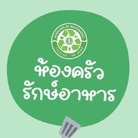 ห้องครัวรักษ์อาหาร​