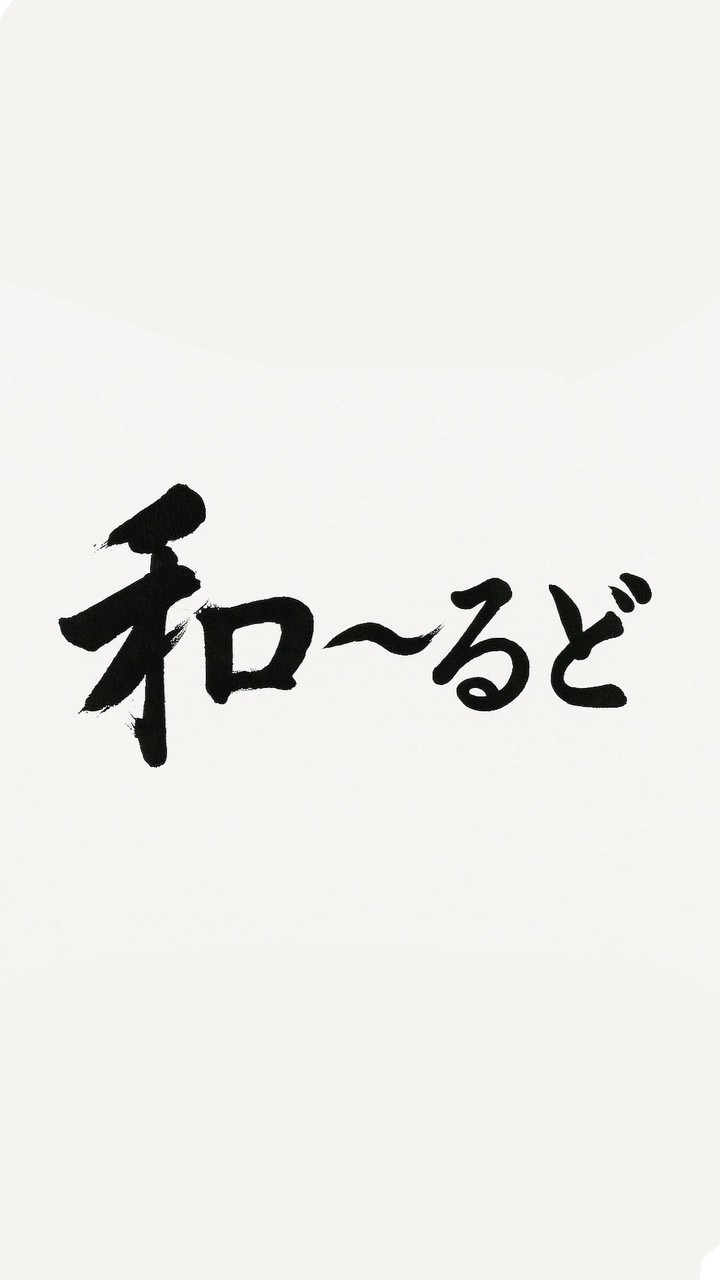 『和〜るど』　~日本の伝統を繋ぐ🗻~