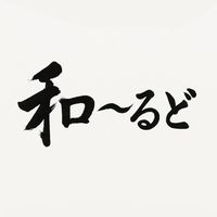 『和〜るど』　~日本の伝統を繋ぐ🗻~