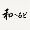『和〜るど』　~日本の伝統を繋ぐ🗻~