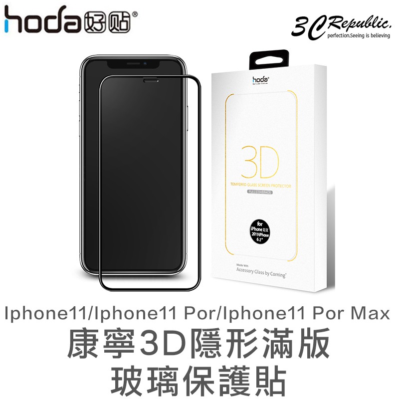 HODA康寧3D隱形滿版玻璃保護貼規格： iPhone11 11Pro 11ProMax特色：0.33mm滿版保護，滿版玻璃絲印工藝，邊緣採用2.5D導角，兼具屏幕保護與美觀性，尺寸微內縮，適用市面多