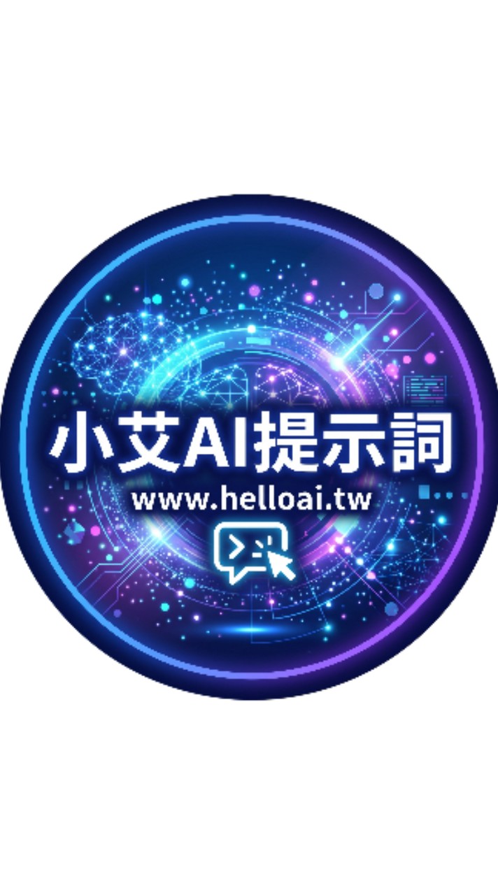 小艾AI提示詞交流區