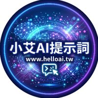 小艾AI提示詞交流區