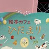 絵本カフェひだまりの輪
