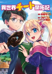 異世界チート開拓記 コミック 分冊版 異世界チート開拓記 コミック 分冊版 1 中村モリス Line マンガ