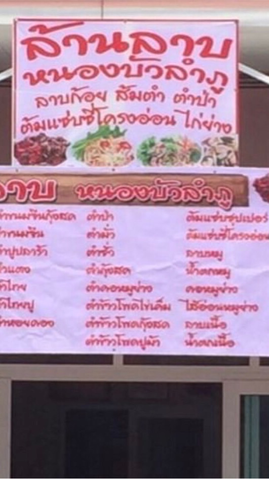 ล้านลาบหนองบัวลำภู@เซ็นสิริ