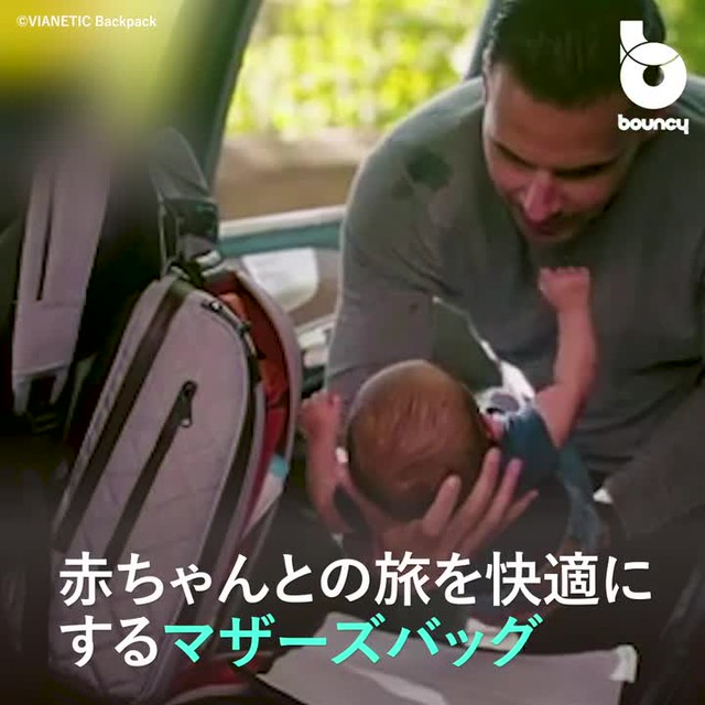 子育ての味方！ 片手でおむつに3秒で手が届くマザーズバッグ「VIANETIC 