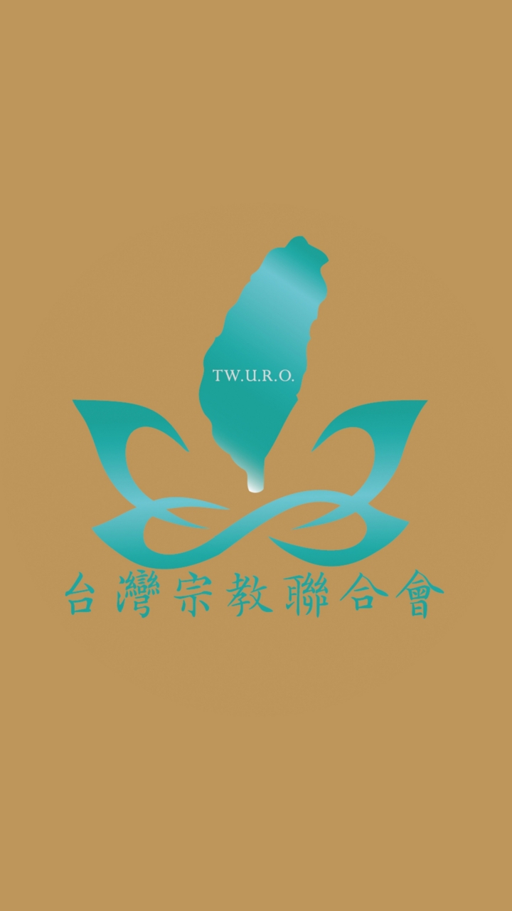 推動宗教基本法立法研討群