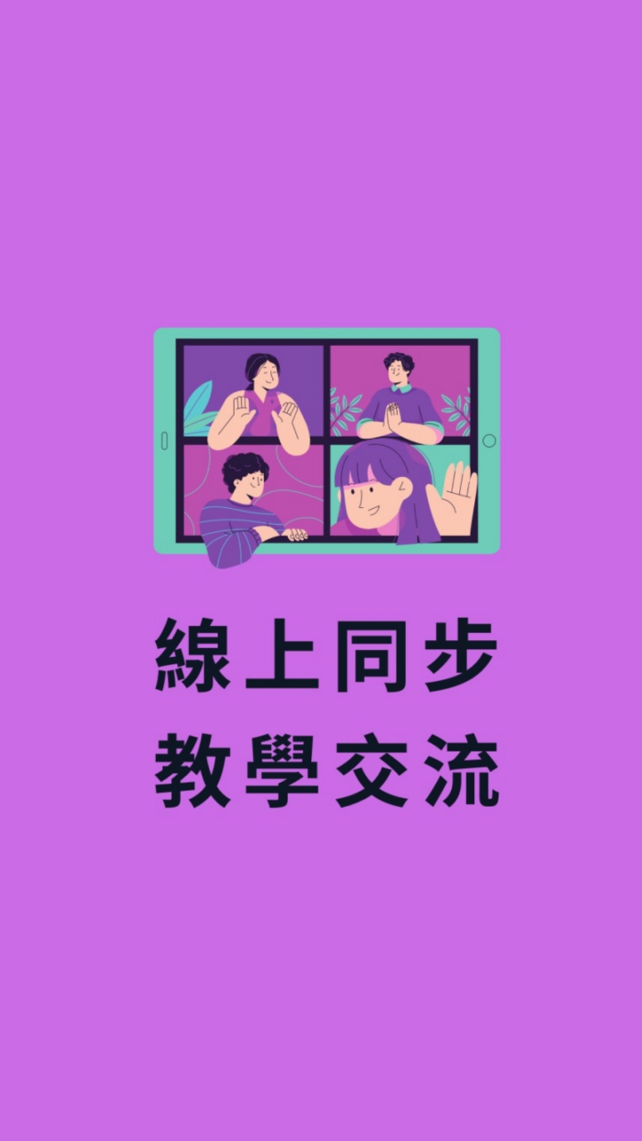 台灣線上教學社群 (Google Meet,Microsoft Teams,Zoom,Webex..