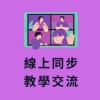 台灣線上教學社群 (Google Meet,Microsoft Teams,Zoom,Webex..