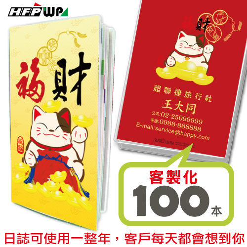 [客製100本]2018年日誌百款圖案48K日誌 HFPWP一本42元 招財貓 17NB48K-020-100