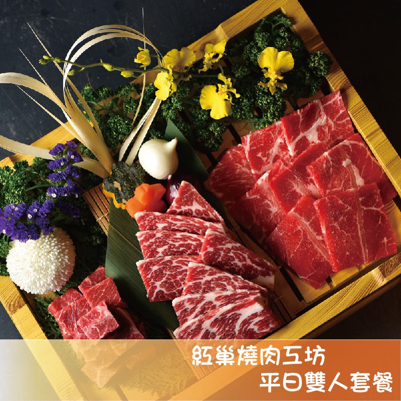 【紅巢燒肉工房】平日限定雙人套餐[台中][MoTicket 電子票券](團購賣場)