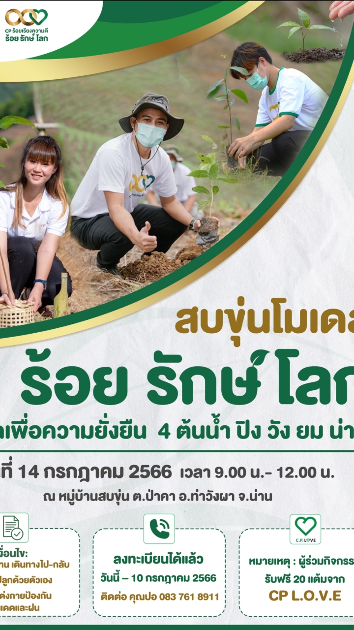 ซีพีอาสา ปลูกต้นไม้ จ.น่าน 14 ก.ค.66